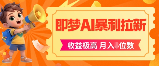 即梦app暴利拉新，收益上限极高，月入5位数，AI风口落地实操项目-大兵轻创资源库