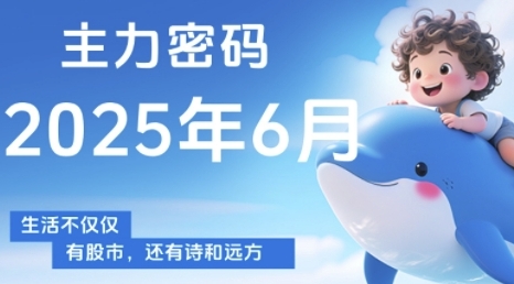 主力密码，助你洞察主力动向，培养个股分析能力，精准把握买卖时机(更新6月)-大兵轻创资源库