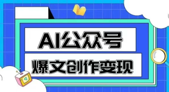 AI公众号爆文创作变现，教你一分钟生成一篇原创爆款文章-大兵轻创资源库