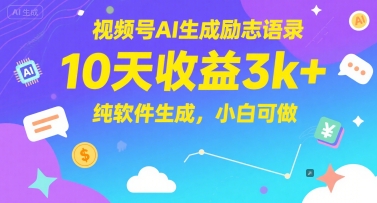 视频号AI生成励志语录，10天收益3k+，纯软件生成，小白可做-大兵轻创资源库