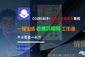 COZE(扣子)保姆式实操拆解教程，一键生成老黄历视频工作流，内含隐藏小技巧-大兵轻创资源库