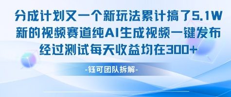 不剪辑不露脸 分成计划新玩法，实测每天收益在3张+左右 新的视频赛道纯AI生成视频-大兵轻创资源库