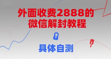 外面收费2888的微信解封教程，具体自测-大兵轻创资源库