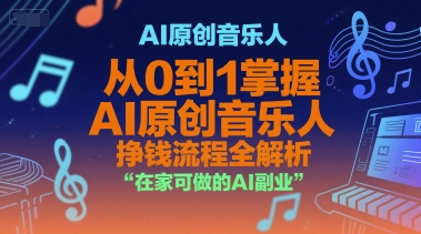 AI原创音乐人，从0到1掌握AI原创音乐人挣钱流程全解析，在家可做的AI副业-大兵轻创资源库