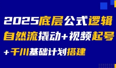 2025底层公式逻辑自然流撬动+视频起号+千川基础计划搭建-大兵轻创资源库