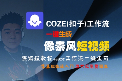 COZE(扣子)工作流一键生成像素风短视频，保姆级教程，零基础快速入门-大兵轻创资源库