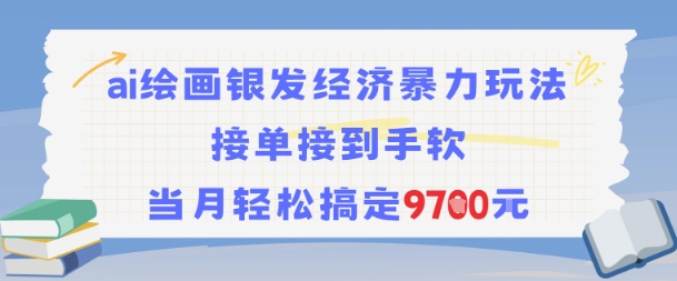 AI绘画银发经济暴力玩法，接单接到手软，当月轻松搞定9.7k-大兵轻创资源库