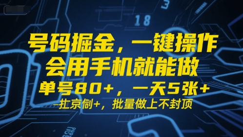 号码掘金，一键操作，会用手机就能做，单号80+，一天5张+，批量做上不封顶【揭秘】-大兵轻创资源库