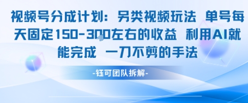 视频号分成另类视频玩法单号每天固定150左右的收益利用AI就能完成一刀不剪的手法-大兵轻创资源库