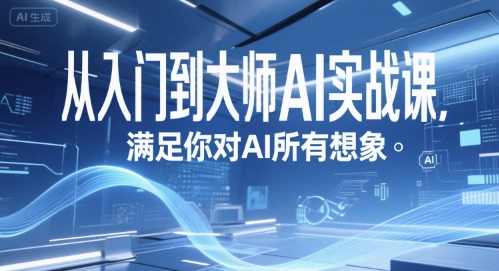 从入门到大师AI实战课，满足你对AI所有想象-大兵轻创资源库