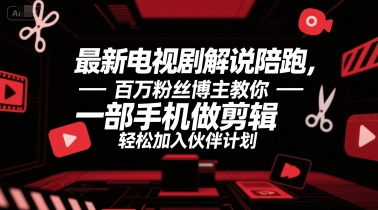 最新电视剧解说陪跑，百万粉丝博主教你一部手机做剪辑，轻松加入伙伴计划-大兵轻创资源库