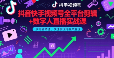 抖音快手视频号全平台剪辑+数字人直播实战课，从零到精通，快速实现短视频变现(更新6月)​-大兵轻创资源库