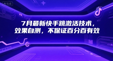 7月最新快手跳激活技术，效果自测，不保证百分百有效-大兵轻创资源库