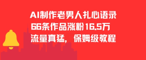 AI制作老男人扎心语录，66作品涨粉16.5w，流量真猛，保姆级教程-大兵轻创资源库