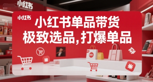 小红书单品带货，极致选品，打爆单品-大兵轻创资源库