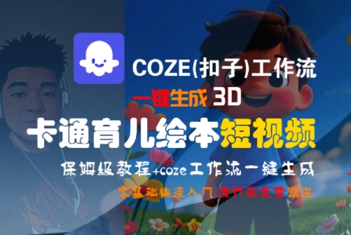 COZE(扣子)工作流一键生成3D卡通育儿绘本短视频，全流程保姆级教学-大兵轻创资源库