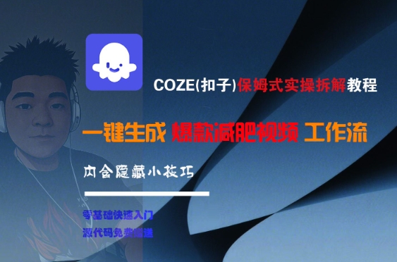 COZE(扣子)保姆式实操拆解教程，一键生成爆款减肥视频工作流，批量产出高质量视频-大兵轻创资源库