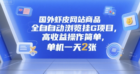 国外虾皮网站商品全自动浏览挂G项目，高收益操作简单，单机一天2张【揭秘】-大兵轻创资源库
