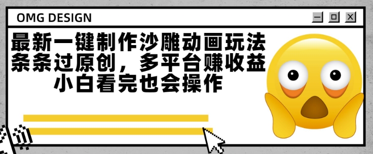 最新一键制作沙雕动画玩法，条条过原创，多平台挣收益，小白看完也会操作【揭秘】-大兵轻创资源库