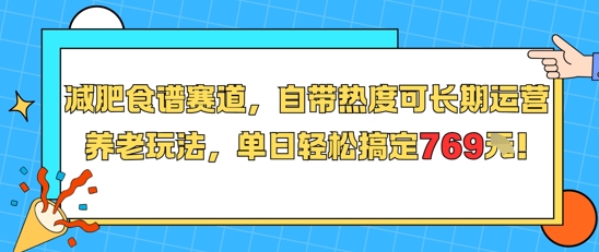 减肥食谱赛道，自带热度可长期运营，养老玩法，单日轻松搞定769-大兵轻创资源库
