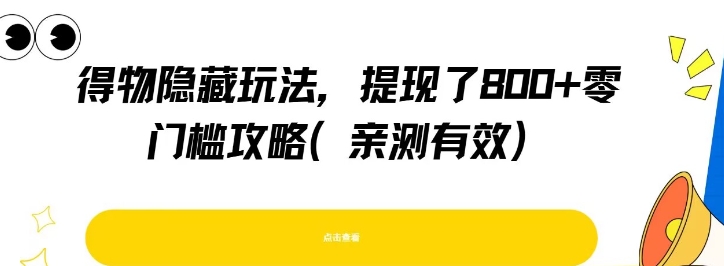 得物隐藏玩法，提现了8张+零门槛攻略，亲测有效-大兵轻创资源库