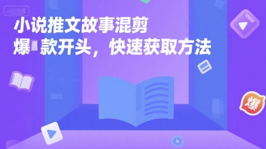 小说推文故事混剪爆款开头，快速获取方法-大兵轻创资源库