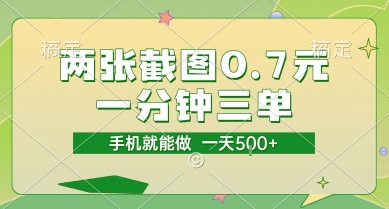 两张截图0.7元，一分钟三单，接单无上限，一部手机就能做，一天5张【揭秘】-大兵轻创资源库