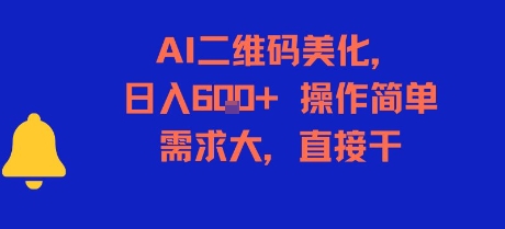 AI二维码美化，日入6张+，操作简单，需求大，直接干-大兵轻创资源库