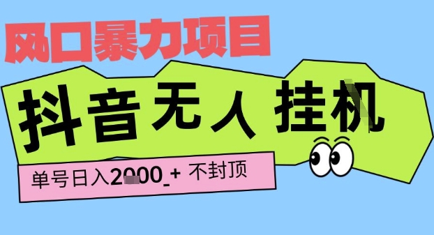 2025最新抖音暴力挂G撸金项目，单号产出2k+ ，小白当天也能拿结果，长期稳定做的项目【揭秘】-大兵轻创资源库