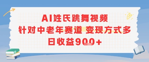 AI姓氏跳舞视频，针对中老年赛道变现方式多，日收益9张+-大兵轻创资源库