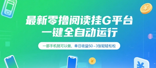 最新零撸阅读挂G平台，一键全自动运行，一部手机就可以做，单日收益50-3张轻轻松松【揭秘】-大兵轻创资源库
