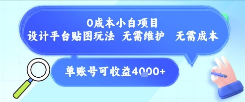 0成本小白项目，设计平台贴图玩法，无需维护，无需成本，单账号单月可产生收益4k+-大兵轻创资源库
