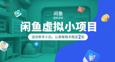 闲鱼虚拟小项目，操作简单，适合新手小白，认真做每天稳定2张-大兵轻创资源库