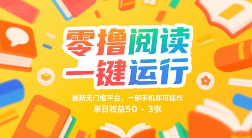 零撸阅读一键运行，最新无门槛平台， 一部手机即可操作，单日收益50-3张【揭秘】-大兵轻创资源库