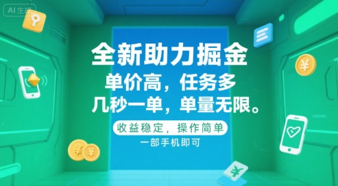 全新助力掘金 ，单价高 ，任务多 ，几秒一单 ，单量无限，收益稳定，操作简单，一部手机即可【揭秘】-大兵轻创资源库