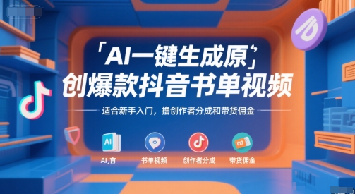 AI一键生成原创爆款抖音书单视频，适合新手入门，撸创作者分成和带货佣金【揭秘】-大兵轻创资源库