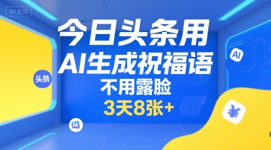 今日头条用AI生成祝福语，不用拍摄，不用露脸，3天8张+-大兵轻创资源库