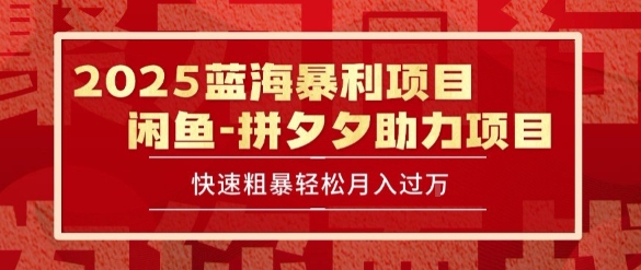 2025 最新闲鱼蓝海暴利项目 快速粗暴让你月入过1W不是梦，保姆级教程【揭秘】-大兵轻创资源库