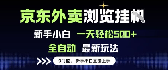 京东外卖浏览全自动项目，操作简单0成本，新手小白轻松一天5张+【揭秘】-大兵轻创资源库