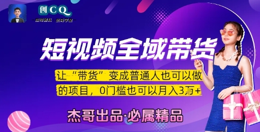 短视频全域带货，让带货变成普通人也可以做的项目，0门槛也可以月入3W-大兵轻创资源库