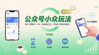 公众号小众玩法，每天只需要半个小时，收益稳定2张，可持续【附软件教程】-大兵轻创资源库