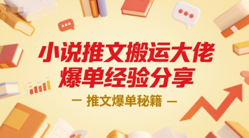 小说推文搬运大佬爆单经验分享，推文爆单秘籍-大兵轻创资源库
