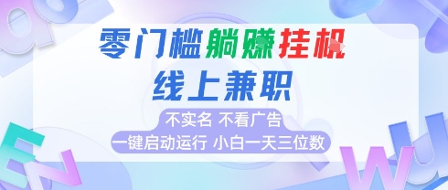 全新上线首码0撸挂G项目，24小时全自动运行，，无需实名无需看广告，小白轻松日入三位数【揭秘】-大兵轻创资源库