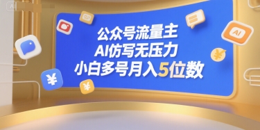 公众号流量主，AI仿写无压力，小白多号月入5位数-大兵轻创资源库