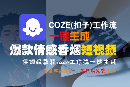 COZE(扣子)工作流一键生成爆款情感香烟短视频，保姆级教程，零基础快速入门-大兵轻创资源库