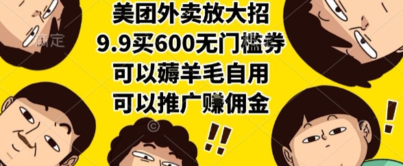 美团外卖放大招，9.9买600无门槛券，可以薅羊毛自用，可以推广挣佣金【揭秘】-大兵轻创资源库