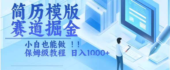 简历模版赛道掘金，小白也能做，保姆级教程，日入1k+【揭秘】-大兵轻创资源库