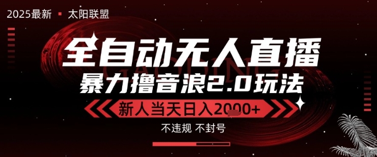 太阳联盟-最新独家2.0技术抖音无人直播撸音浪，黑科技全自动运行，低门槛，新手当天日入2k+【揭秘】-大兵轻创资源库