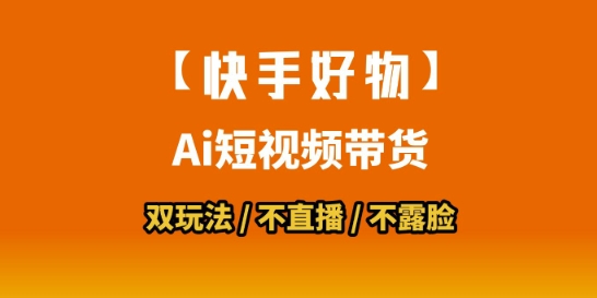 【快手好物】短视频带货，搬运拼接+数字人双玩法，操作简单，会玩手机就行-大兵轻创资源库