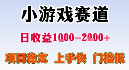 暑期暴力一天收益1-2k+ 稳定项目，小游戏赛道，项目稳定，上手快，门槛低【揭秘】-大兵轻创资源库